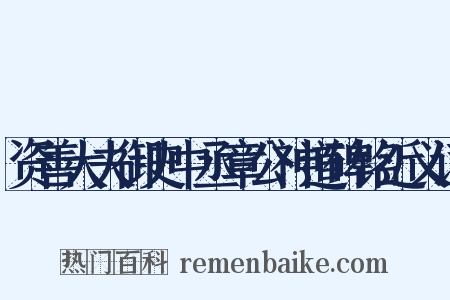 资善大夫御史中丞章公神道碑铭近义词是什么意思的图片